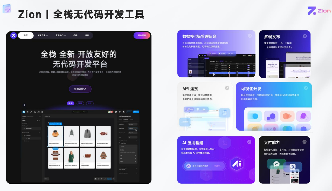 Zion 无代码应用开发平台