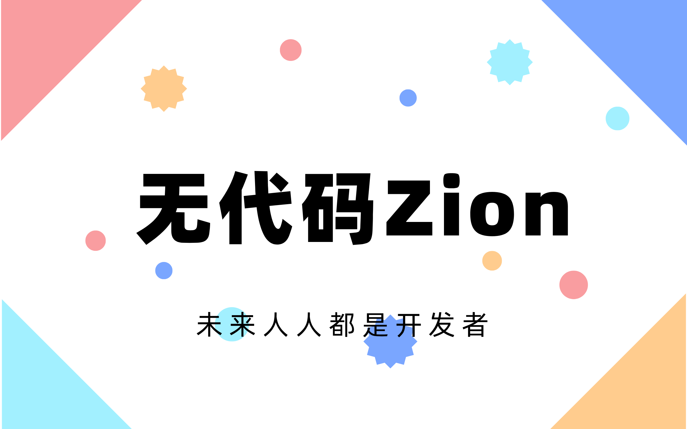 Zion 无代码应用开发平台