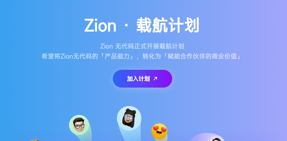 Zion 无代码应用开发平台
