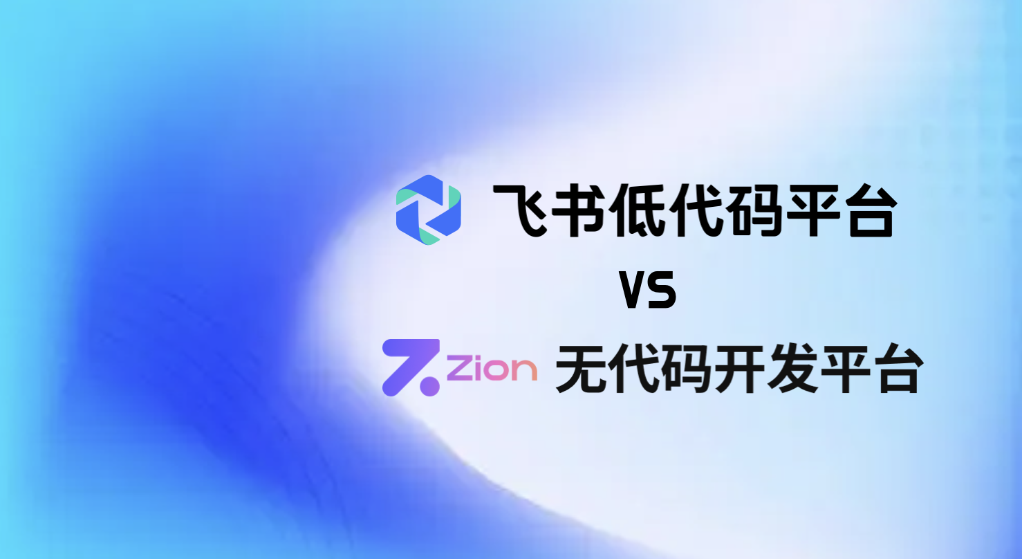 Zion 无代码应用开发平台