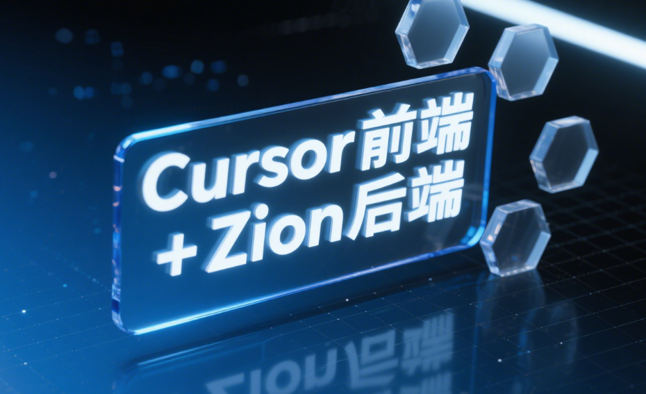 Zion 无代码应用开发平台