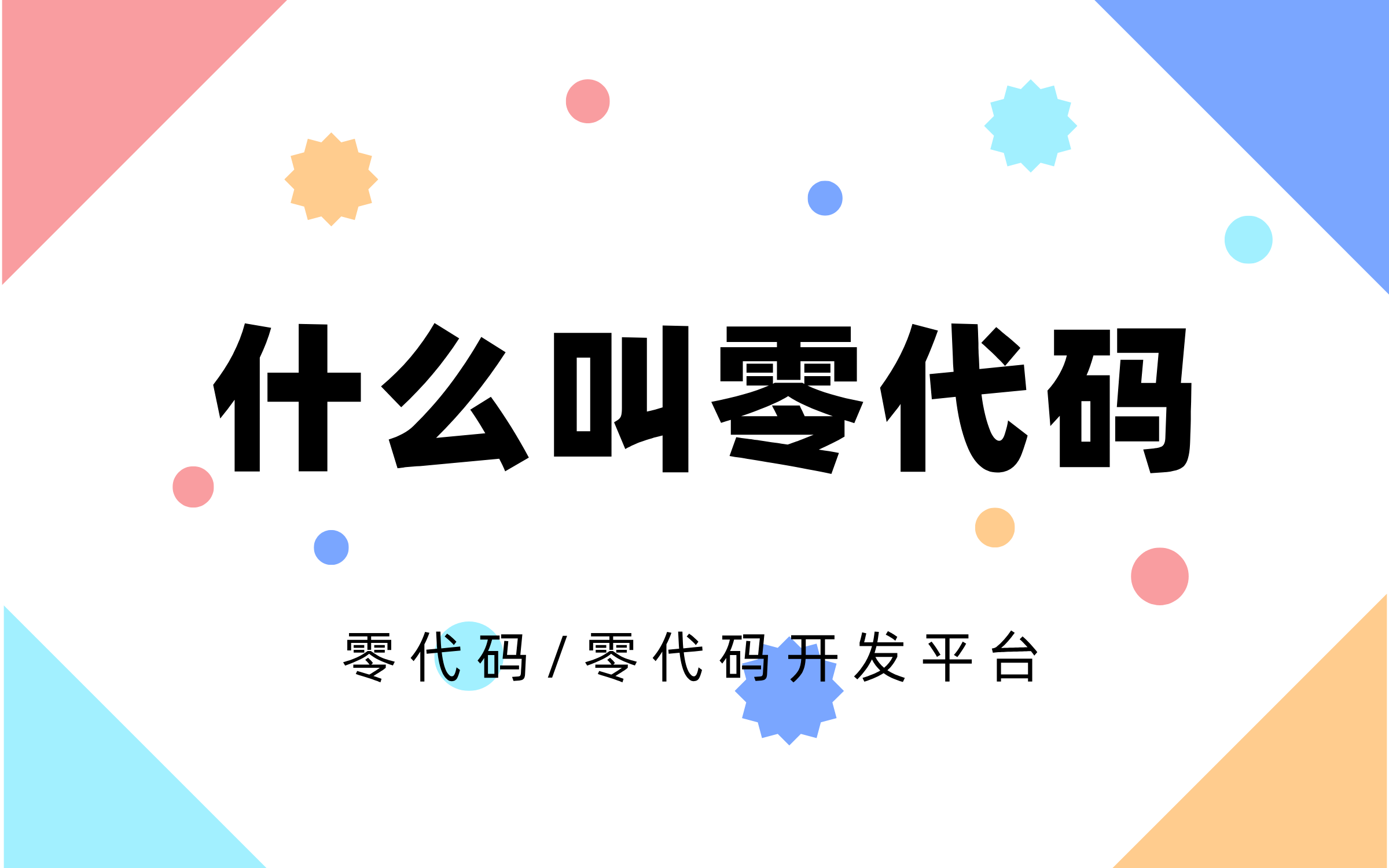 Zion 无代码应用开发平台