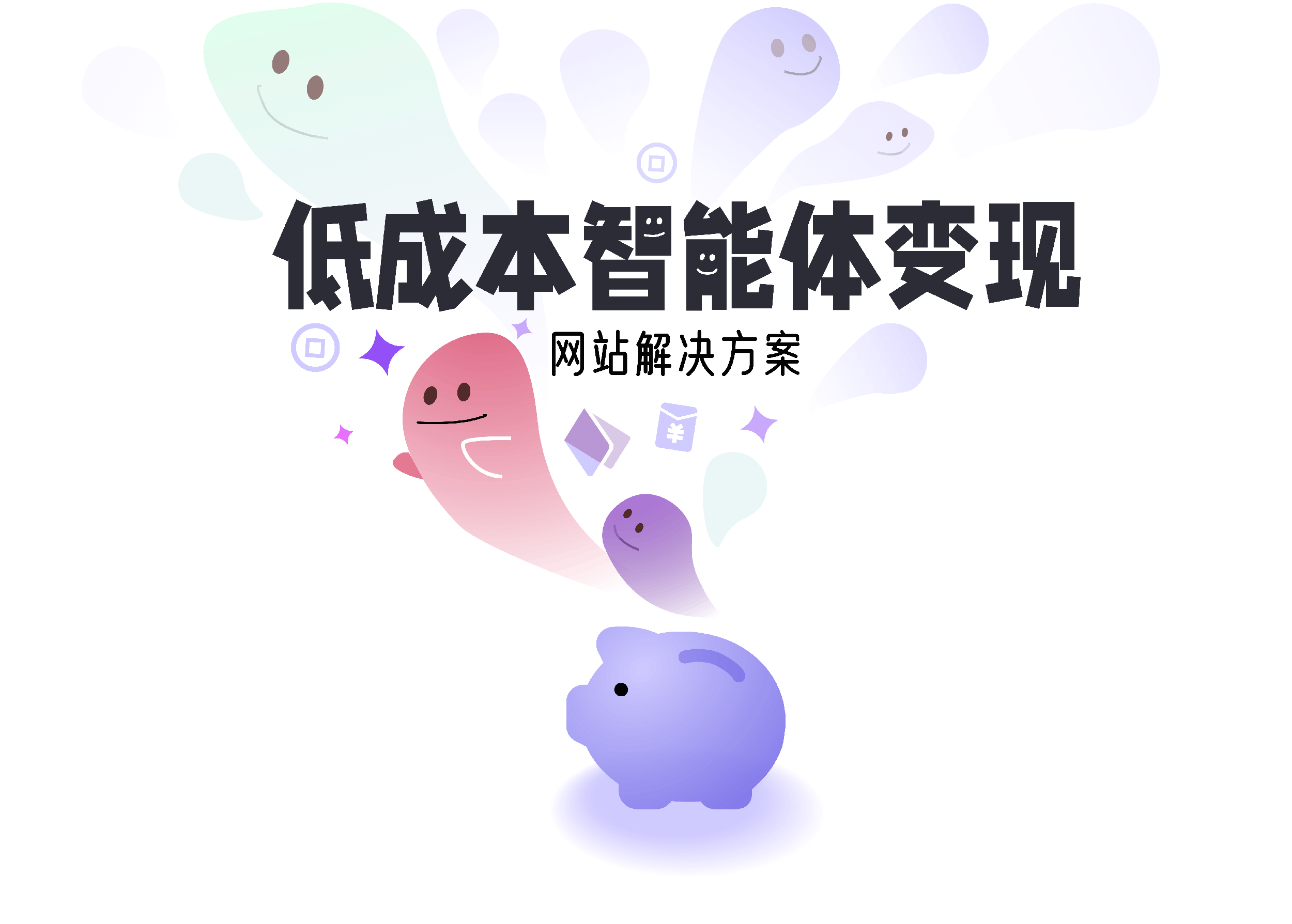 低成本智能体解决方案