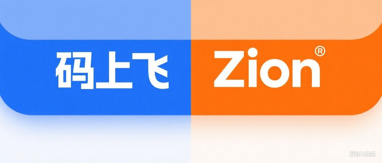 Zion 无代码应用开发平台