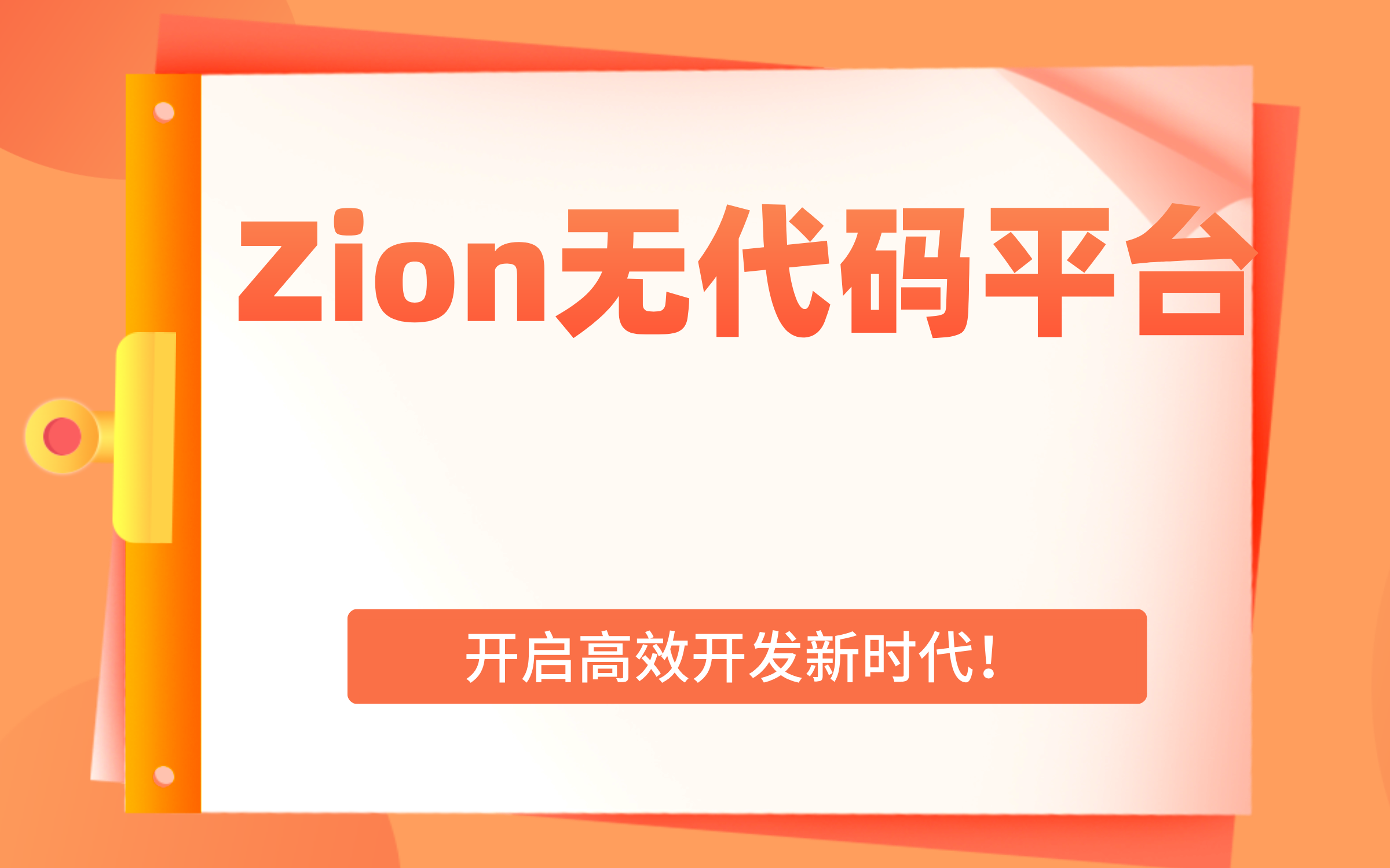 Zion 无代码应用开发平台