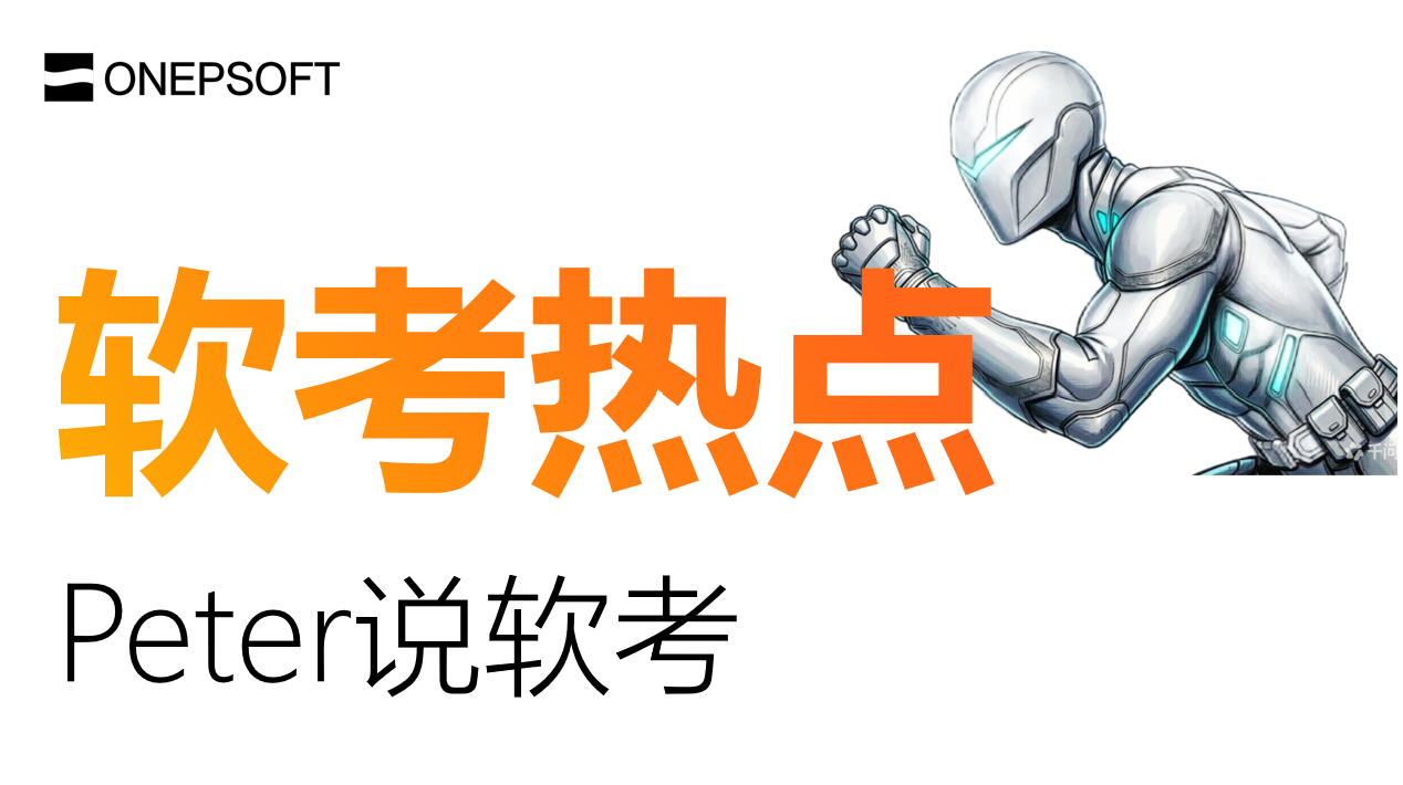 ONEP软考资源封面图