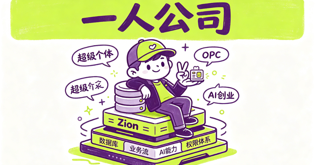 Zion 无代码应用开发平台