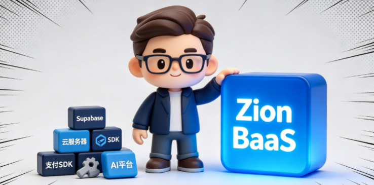 Zion 无代码应用开发平台