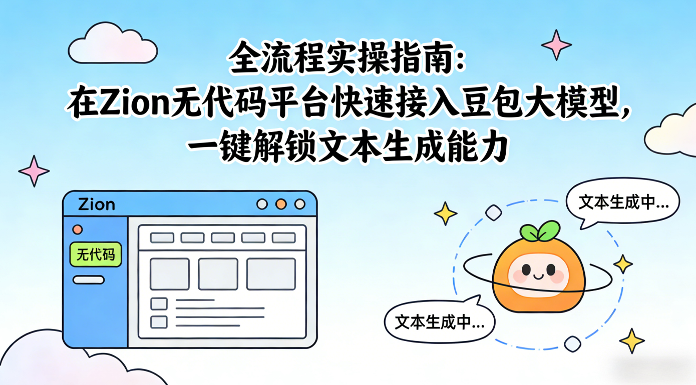 Zion 无代码应用开发平台