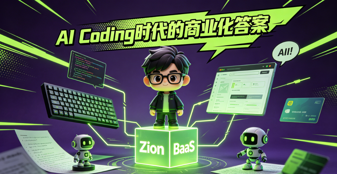 Zion 无代码应用开发平台