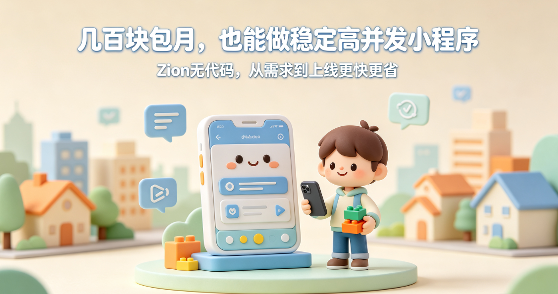 Zion 无代码应用开发平台