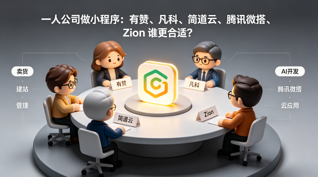 Zion 无代码应用开发平台