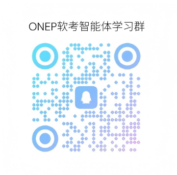 ONEP软考qq学习群二维码