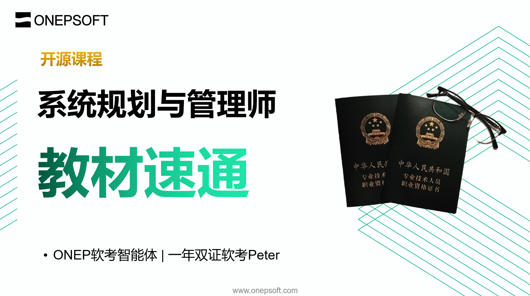 ONEP软考系规教材速通课程封面图