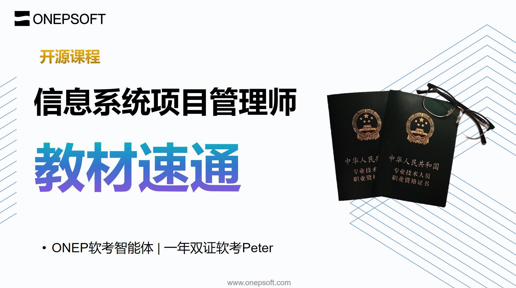ONEP软考高项教材速通课程封面图