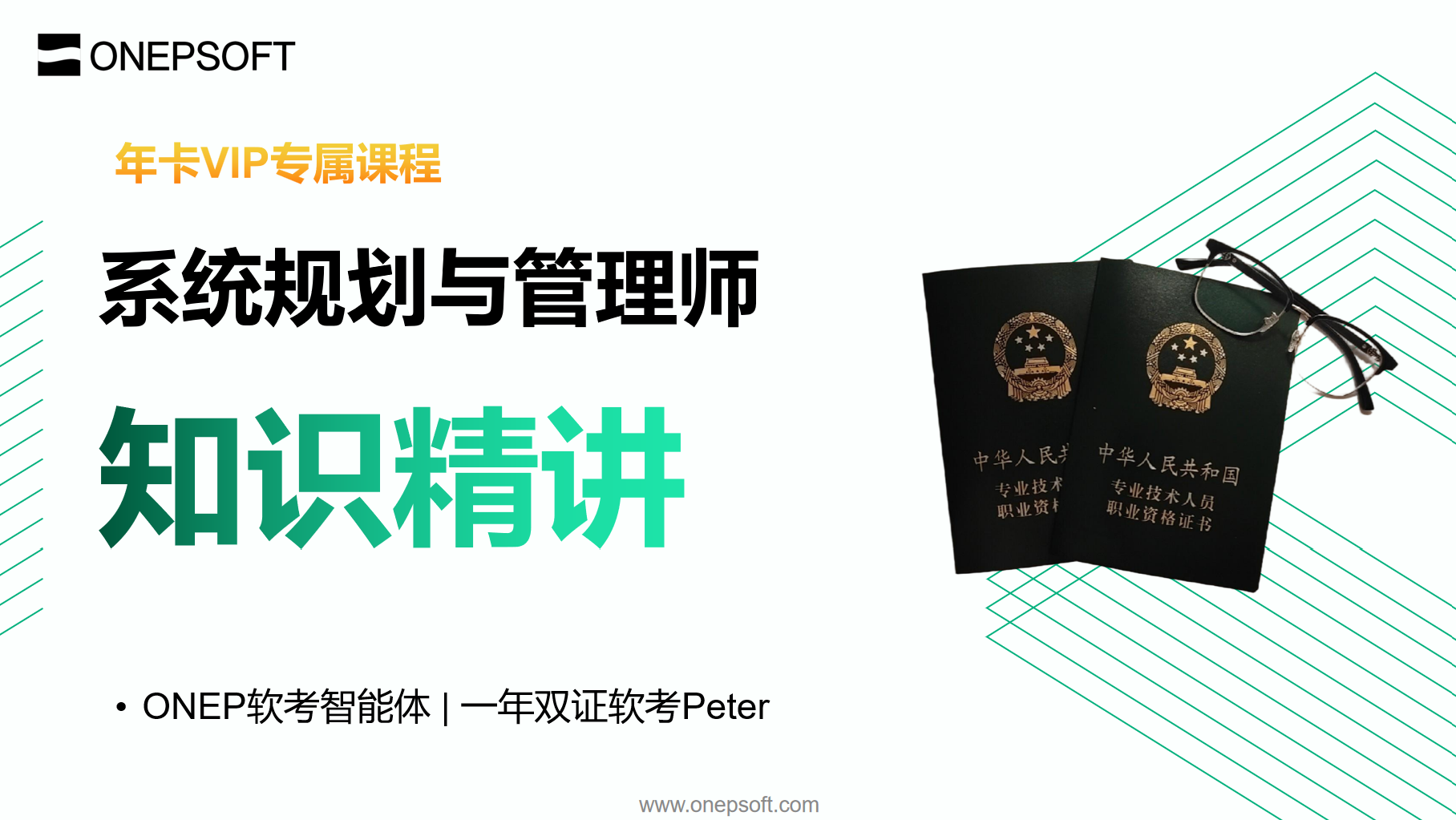 ONEP软考VIP年卡专属课程