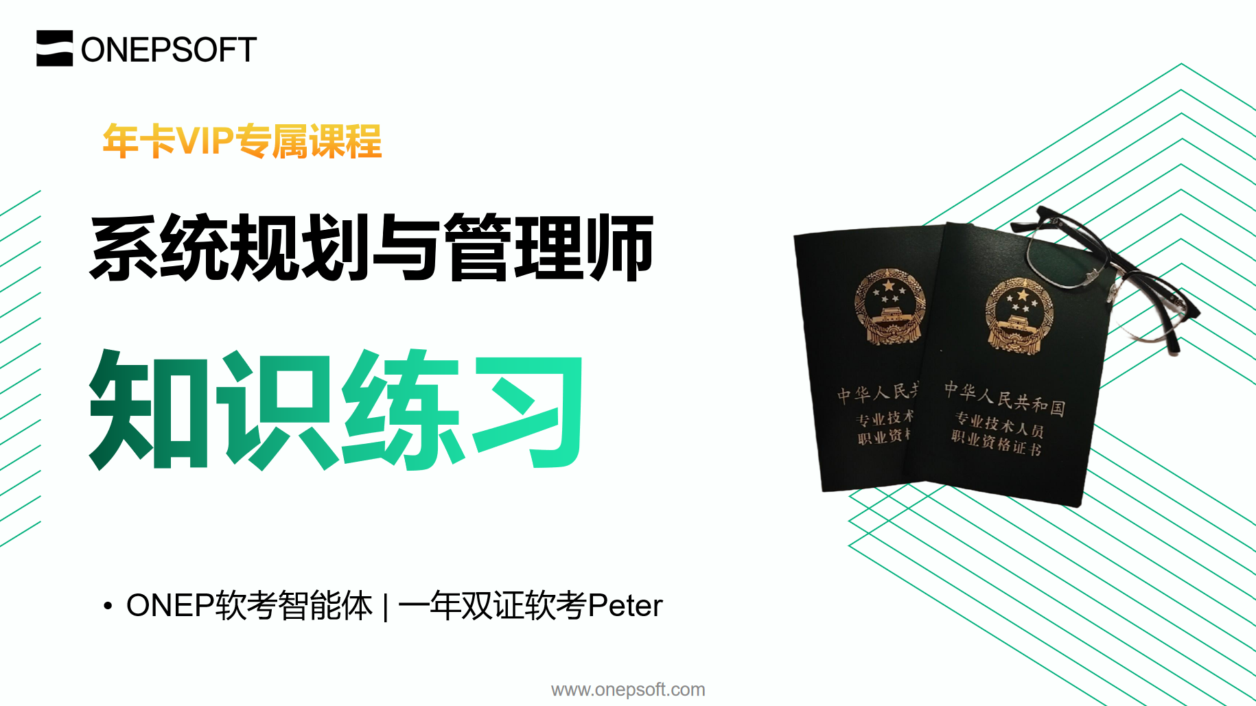 ONEP软考VIP年卡专属课程
