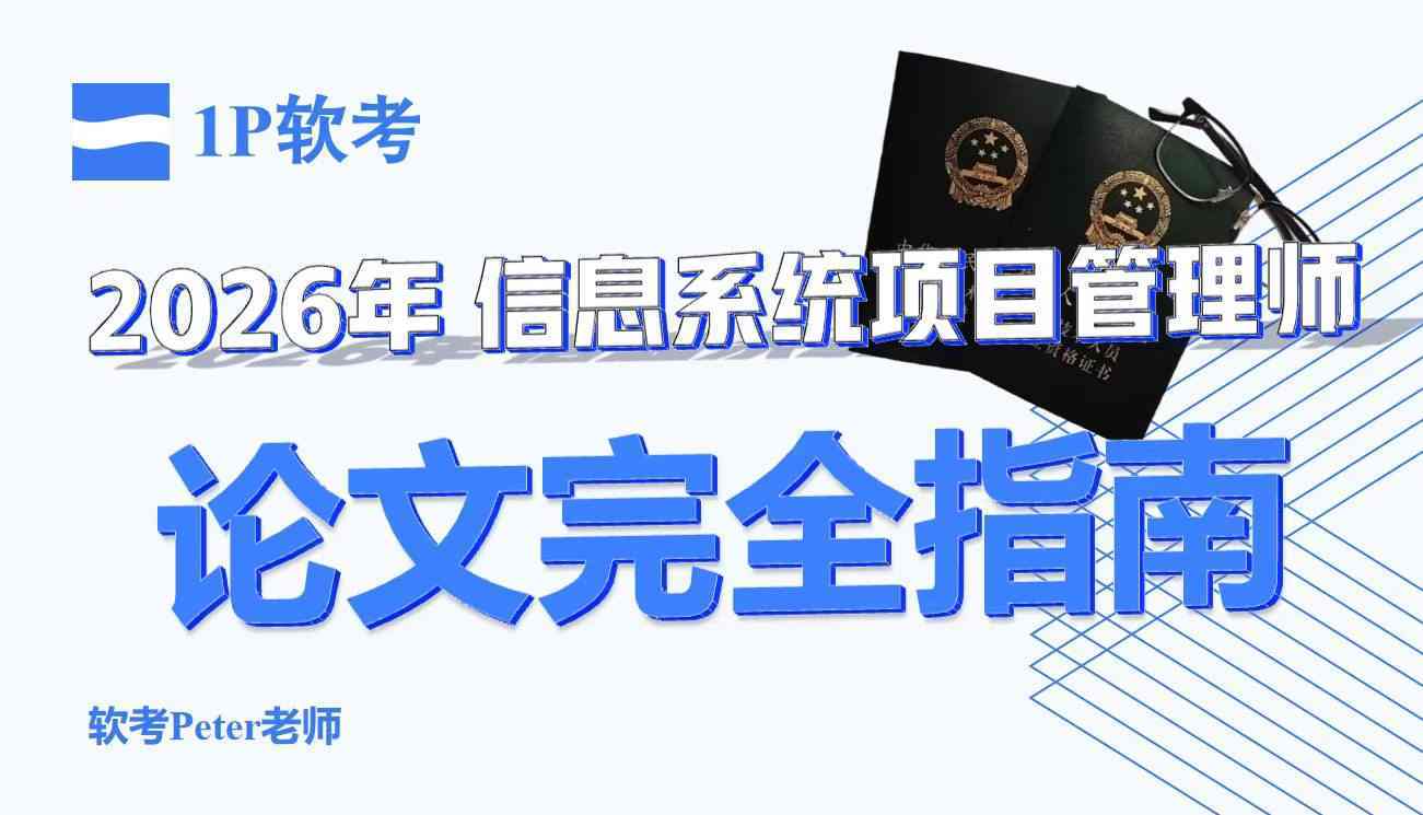 ONEP软考高项论文方法论开源课程封面图