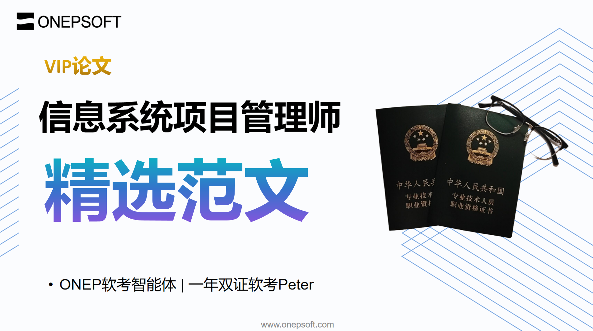 ONEP软考高项范文集封面图