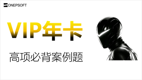 ONEP软考VIP年卡专属课程