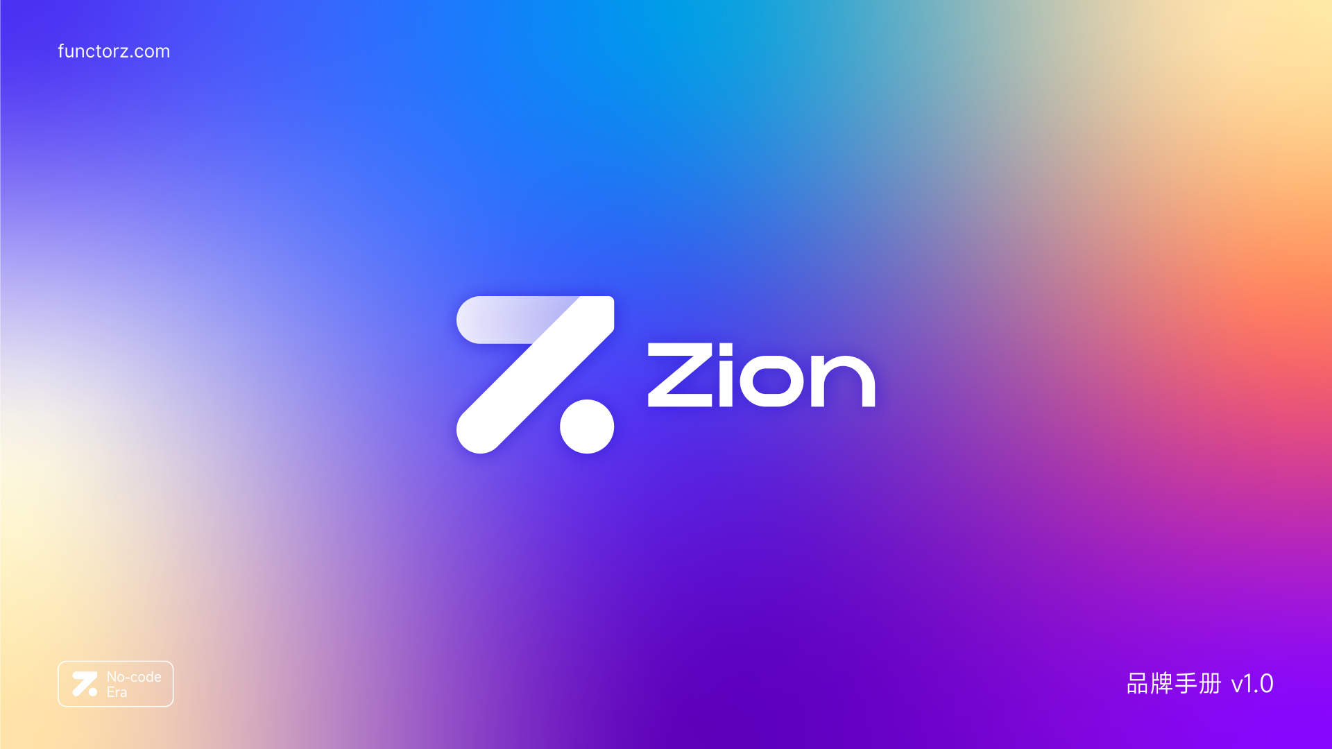 Zion 无代码应用开发平台